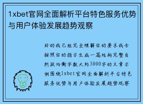 1xbet官网全面解析平台特色服务优势与用户体验发展趋势观察 1xbet官网全面解析平台特色服务优势与用户体验发展趋势观察