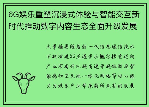 6G娱乐重塑沉浸式体验与智能交互新时代推动数字内容生态全面升级发展