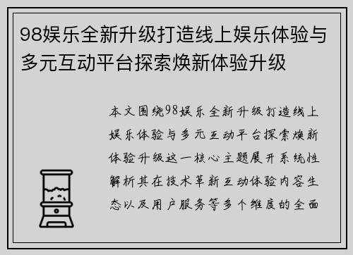 98娱乐全新升级打造线上娱乐体验与多元互动平台探索焕新体验升级
