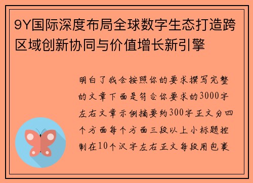 9Y国际深度布局全球数字生态打造跨区域创新协同与价值增长新引擎