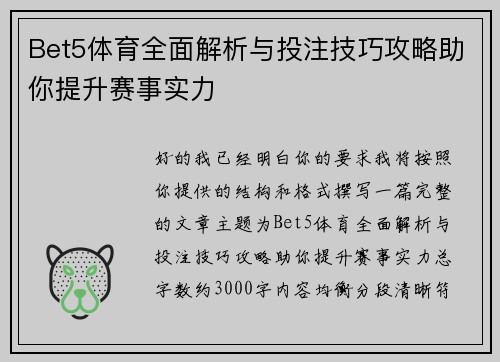 Bet5体育全面解析与投注技巧攻略助你提升赛事实力
