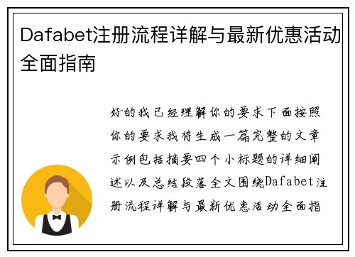 Dafabet注册流程详解与最新优惠活动全面指南