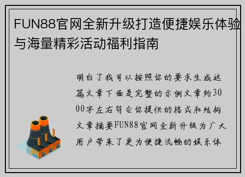 FUN88官网全新升级打造便捷娱乐体验与海量精彩活动福利指南