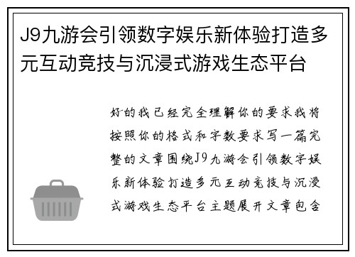 J9九游会引领数字娱乐新体验打造多元互动竞技与沉浸式游戏生态平台