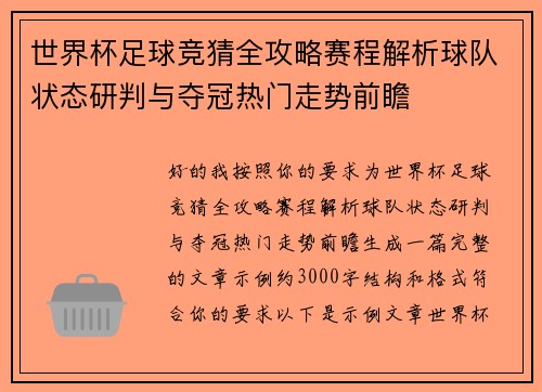 世界杯足球竞猜全攻略赛程解析球队状态研判与夺冠热门走势前瞻