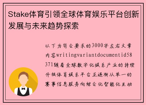 Stake体育引领全球体育娱乐平台创新发展与未来趋势探索