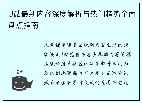 U站最新内容深度解析与热门趋势全面盘点指南