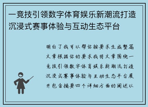 一竞技引领数字体育娱乐新潮流打造沉浸式赛事体验与互动生态平台