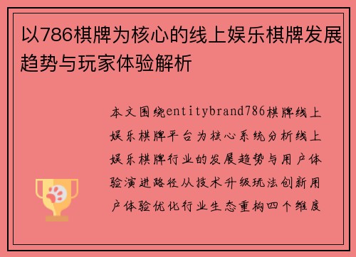 以786棋牌为核心的线上娱乐棋牌发展趋势与玩家体验解析 以786棋牌为核心的线上娱乐棋牌发展趋势与玩家体验解析