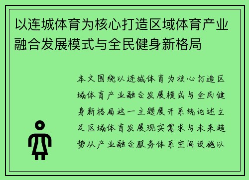 以连城体育为核心打造区域体育产业融合发展模式与全民健身新格局