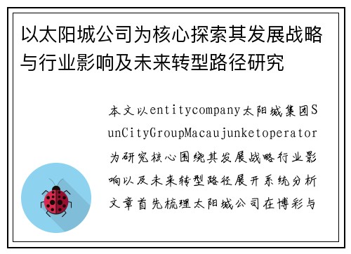 以太阳城公司为核心探索其发展战略与行业影响及未来转型路径研究