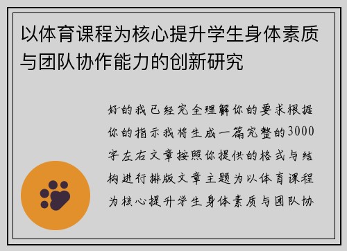 以体育课程为核心提升学生身体素质与团队协作能力的创新研究 以体育课程为核心提升学生身体素质与团队协作能力的创新研究