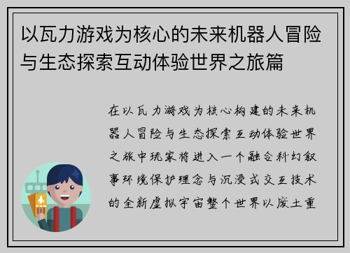 以瓦力游戏为核心的未来机器人冒险与生态探索互动体验世界之旅篇