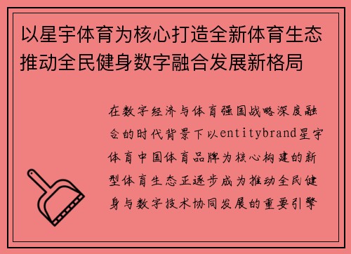 以星宇体育为核心打造全新体育生态推动全民健身数字融合发展新格局