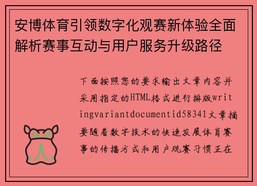 安博体育引领数字化观赛新体验全面解析赛事互动与用户服务升级路径