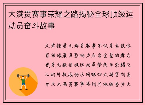 大满贯赛事荣耀之路揭秘全球顶级运动员奋斗故事