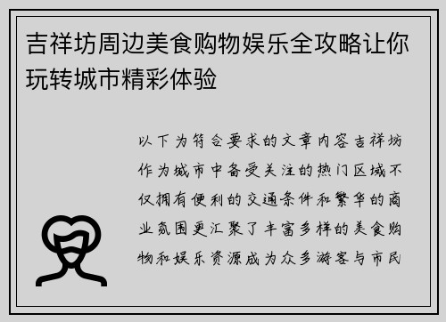 吉祥坊周边美食购物娱乐全攻略让你玩转城市精彩体验
