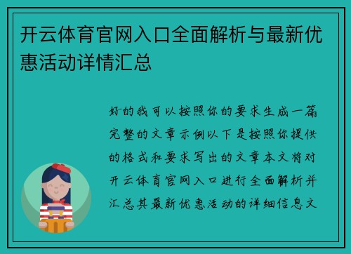 开云体育官网入口全面解析与最新优惠活动详情汇总
