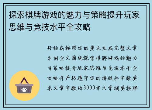 探索棋牌游戏的魅力与策略提升玩家思维与竞技水平全攻略 探索棋牌游戏的魅力与策略提升玩家思维与竞技水平全攻略