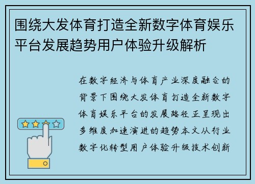 围绕大发体育打造全新数字体育娱乐平台发展趋势用户体验升级解析