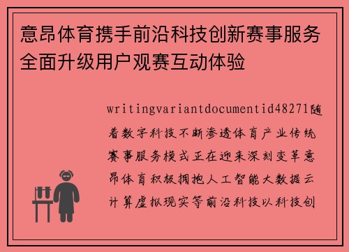 意昂体育携手前沿科技创新赛事服务全面升级用户观赛互动体验