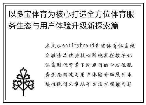 以多宝体育为核心打造全方位体育服务生态与用户体验升级新探索篇
