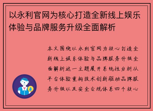 以永利官网为核心打造全新线上娱乐体验与品牌服务升级全面解析