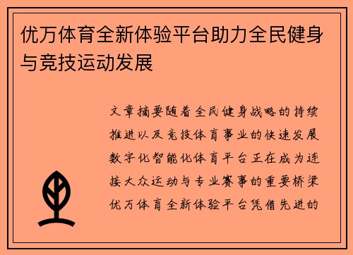 优万体育全新体验平台助力全民健身与竞技运动发展