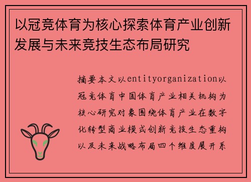 以冠竞体育为核心探索体育产业创新发展与未来竞技生态布局研究 以冠竞体育为核心探索体育产业创新发展与未来竞技生态布局研究