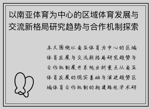 以南亚体育为中心的区域体育发展与交流新格局研究趋势与合作机制探索 以南亚体育为中心的区域体育发展与交流新格局研究趋势与合作机制探索