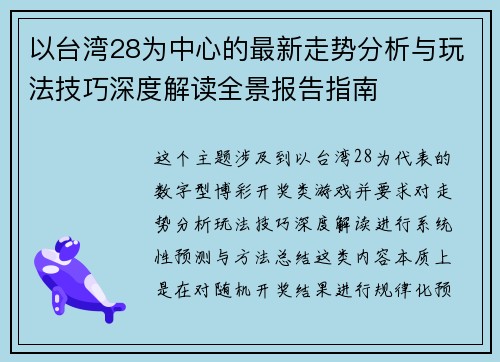 以台湾28为中心的最新走势分析与玩法技巧深度解读全景报告指南 以台湾28为中心的最新走势分析与玩法技巧深度解读全景报告指南