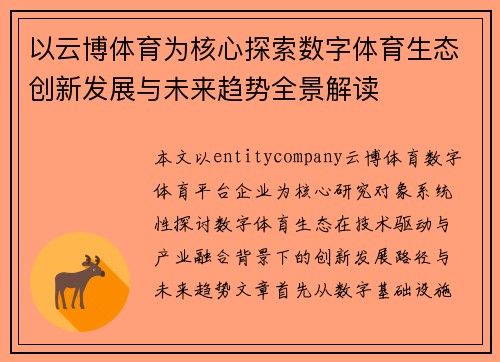 以云博体育为核心探索数字体育生态创新发展与未来趋势全景解读 以云博体育为核心探索数字体育生态创新发展与未来趋势全景解读