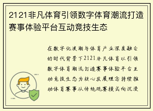 2121非凡体育引领数字体育潮流打造赛事体验平台互动竞技生态 2121非凡体育引领数字体育潮流打造赛事体验平台互动竞技生态