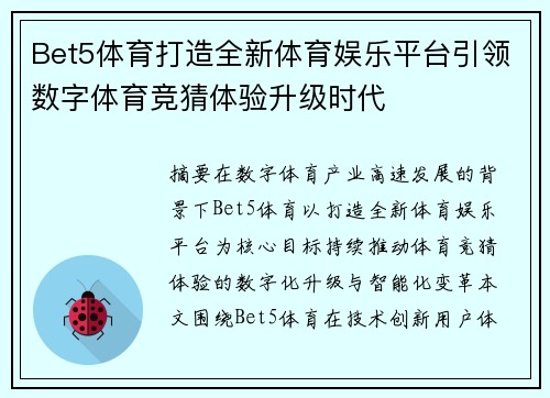 Bet5体育打造全新体育娱乐平台引领数字体育竞猜体验升级时代