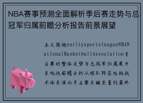 NBA赛事预测全面解析季后赛走势与总冠军归属前瞻分析报告前景展望 NBA赛事预测全面解析季后赛走势与总冠军归属前瞻分析报告前景展望