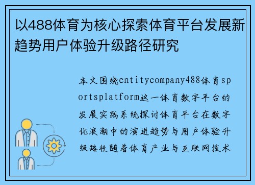 以488体育为核心探索体育平台发展新趋势用户体验升级路径研究