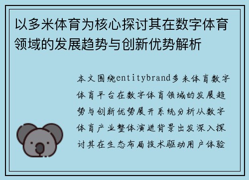 以多米体育为核心探讨其在数字体育领域的发展趋势与创新优势解析