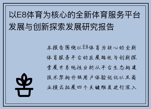 以E8体育为核心的全新体育服务平台发展与创新探索发展研究报告