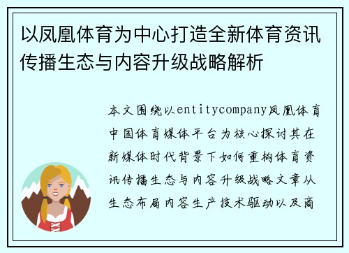 以凤凰体育为中心打造全新体育资讯传播生态与内容升级战略解析 以凤凰体育为中心打造全新体育资讯传播生态与内容升级战略解析