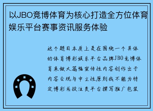以JBO竞博体育为核心打造全方位体育娱乐平台赛事资讯服务体验
