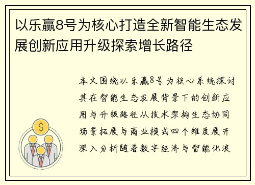 以乐赢8号为核心打造全新智能生态发展创新应用升级探索增长路径