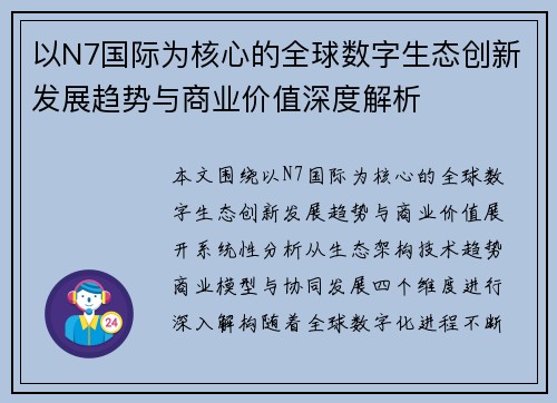 以N7国际为核心的全球数字生态创新发展趋势与商业价值深度解析