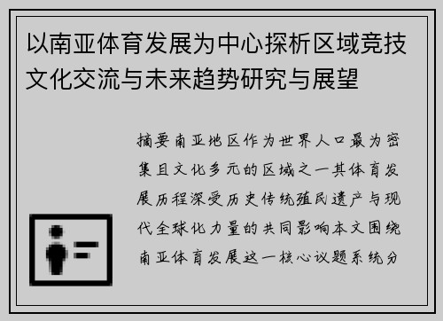 以南亚体育发展为中心探析区域竞技文化交流与未来趋势研究与展望