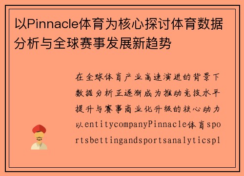 以Pinnacle体育为核心探讨体育数据分析与全球赛事发展新趋势