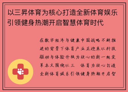 以三昇体育为核心打造全新体育娱乐引领健身热潮开启智慧体育时代