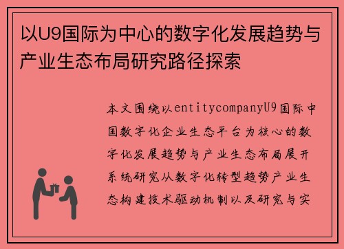 以U9国际为中心的数字化发展趋势与产业生态布局研究路径探索