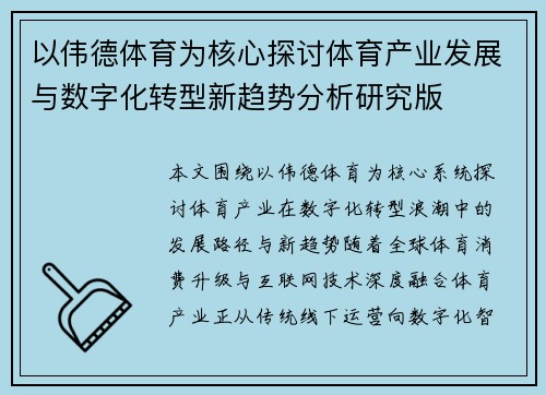 以伟德体育为核心探讨体育产业发展与数字化转型新趋势分析研究版