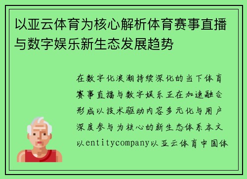 以亚云体育为核心解析体育赛事直播与数字娱乐新生态发展趋势