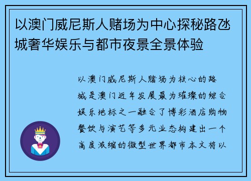 以澳门威尼斯人赌场为中心探秘路氹城奢华娱乐与都市夜景全景体验