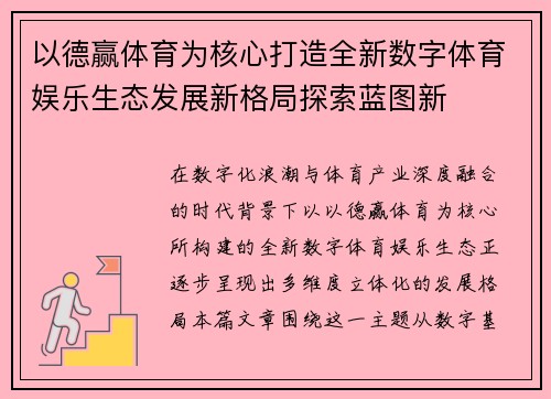 以德赢体育为核心打造全新数字体育娱乐生态发展新格局探索蓝图新